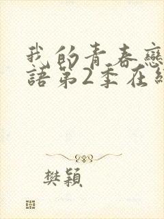 我的青春恋爱物语第2季在线观看