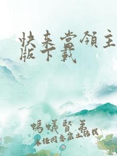 快来当领主最新版下载