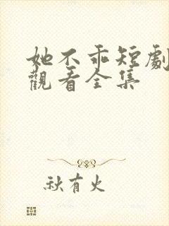 她不乖短剧免费观看全集