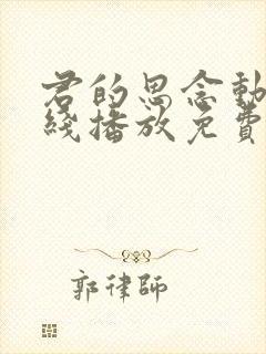 君的思念动漫在线播放免费