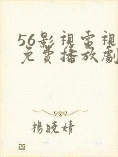 56影视电视剧免费播放剧情