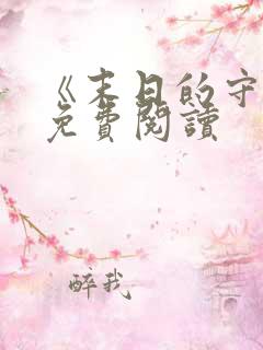 《末日的守护》免费阅读