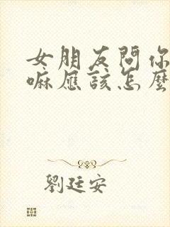 女朋友问你在干嘛应该怎么回复