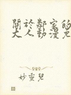 关于邻家的天使大人动漫免费观看