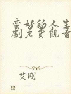 蛮好的人生电视剧免费观看完整版