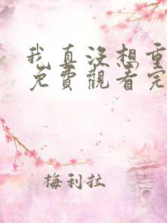 我真没想重生啊免费观看完整版动漫