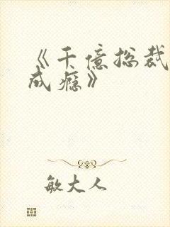 《千亿总裁宠妻成瘾》