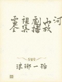 电视剧山河月明全集播放