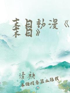 末日动漫《重生末日》