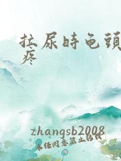 拉尿时龟头有点疼