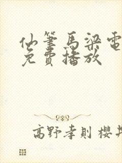 仙笔马梁电视剧免费播放