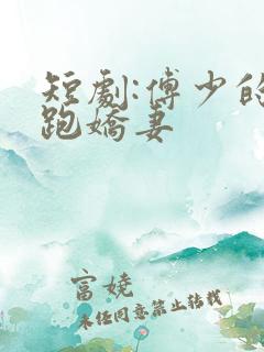 短剧:傅少的落跑娇妻