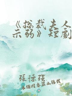 《总裁夫人从不示弱》短剧