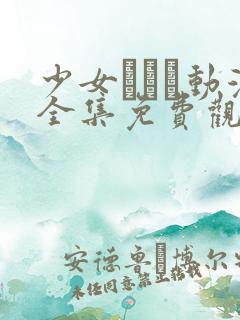 少女たちよ动漫全集免费观看