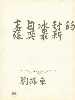 末日冰封的小说张奕最新