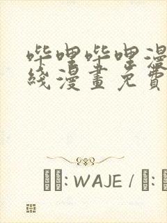 哔哩哔哩漫画在线漫画免费阅读