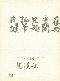 我师兄实在太稳健笔趣阁无弹窗