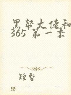 黑帮大佬和我的365 第一季