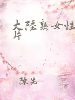 大陆熟女性生活片