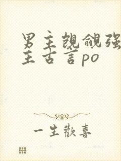 男主觊觎强取女主古言po