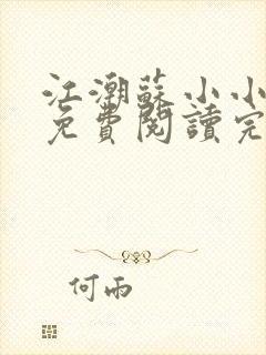 江潮苏小小小说免费阅读完整版