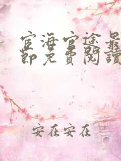 宦海官途最新章节免费阅读