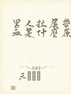 男人拉屎带很多血是什么原因