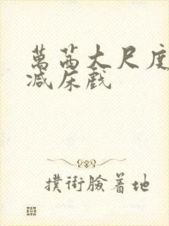 万茜大尺度未删减床戏