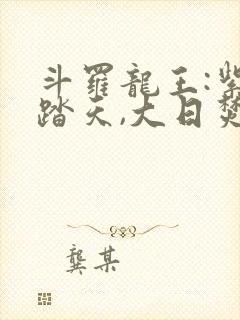 斗罗龙王:紫煌踏天,大日焚炎