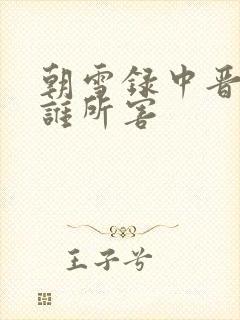 朝雪录中晋王被谁所害