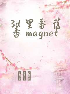 3d 里番 旧番 magnet