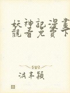 妖神记漫画在线观看免费下拉式