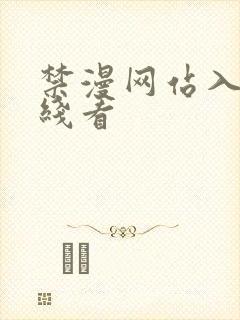 禁漫网站入口在线看