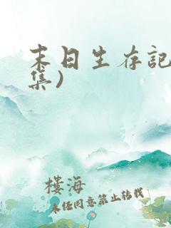 末日生存记(全集)