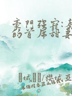 豪门强宠:秦少的首席甜妻 小说