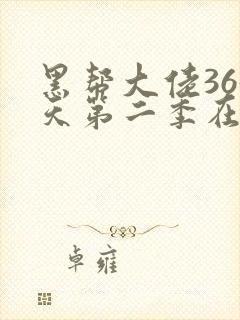 黑帮大佬365天第二季在线观看