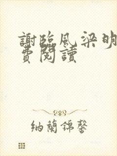 谢临风梁明昭免费阅读