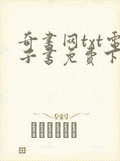 奇书网txt电子书免费下载
