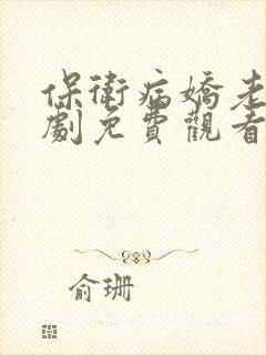 保卫病娇老公短剧免费观看全集高清版