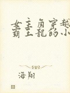 女主角穿越成为霸王龙的小说