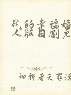 我的幸福婚约真人版日剧免费观看