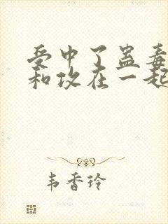 受中了蛊毒需要和攻在一起吗小说