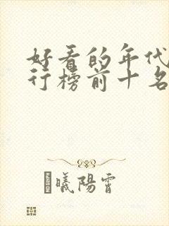 好看的年代剧排行榜前十名