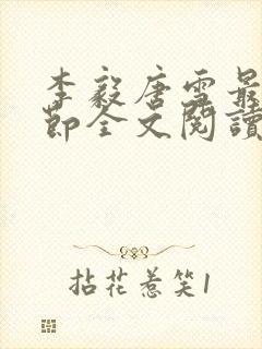 李毅唐雪最新章节全文阅读