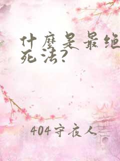 什么是最绝望的死法?