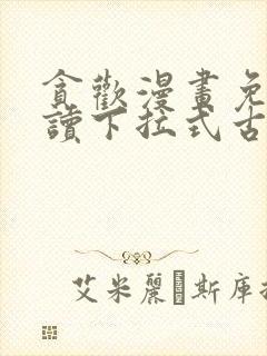 贪欢漫画免费阅读下拉式古风漫画网