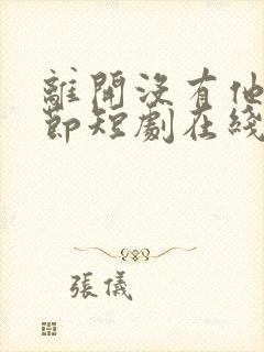 离开没有他的季节短剧在线观看免费