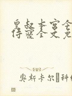 皇叔本宫今晚不侍寝全文免费阅读