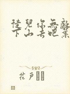 徒儿你无敌了,下山去吧叶北辰周若妤