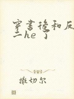 穿书后和反派男二he 了